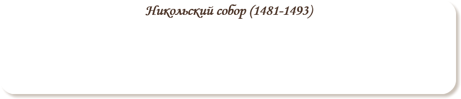 Никольский собор (1481-1493)