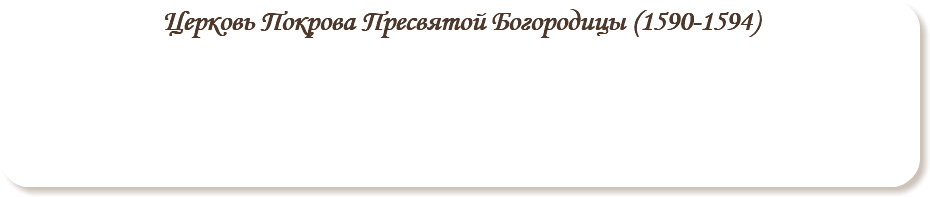 Церковь Покрова Пресвятой Богородицы (1590-1594)
