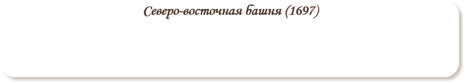 Северо-восточная башня (1697)