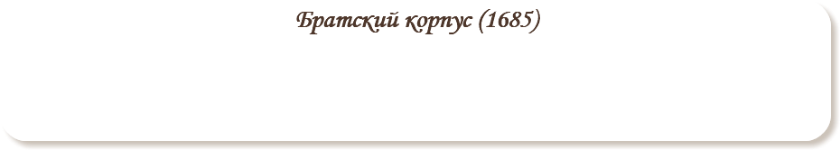 Братский корпус (1685)