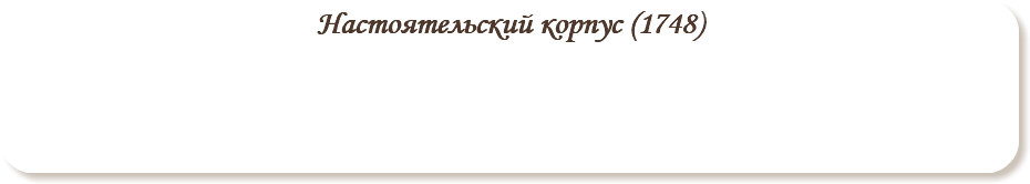 Настоятельский корпус (1748)
